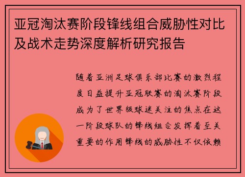 亚冠淘汰赛阶段锋线组合威胁性对比及战术走势深度解析研究报告