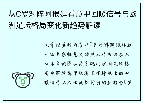 从C罗对阵阿根廷看意甲回暖信号与欧洲足坛格局变化新趋势解读