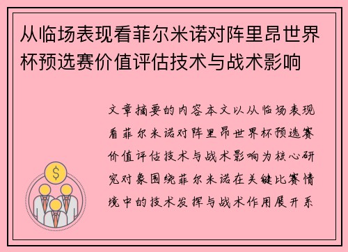 从临场表现看菲尔米诺对阵里昂世界杯预选赛价值评估技术与战术影响