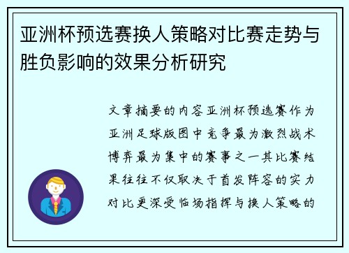 亚洲杯预选赛换人策略对比赛走势与胜负影响的效果分析研究
