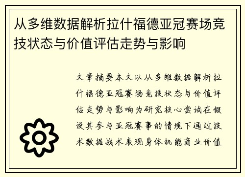 从多维数据解析拉什福德亚冠赛场竞技状态与价值评估走势与影响 从多维数据解析拉什福德亚冠赛场竞技状态与价值评估走势与影响