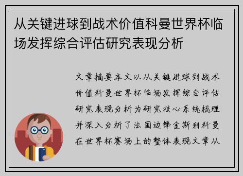 从关键进球到战术价值科曼世界杯临场发挥综合评估研究表现分析 从关键进球到战术价值科曼世界杯临场发挥综合评估研究表现分析