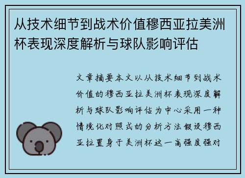 从技术细节到战术价值穆西亚拉美洲杯表现深度解析与球队影响评估