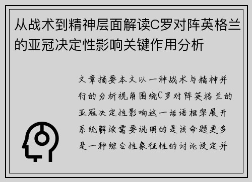 从战术到精神层面解读C罗对阵英格兰的亚冠决定性影响关键作用分析 从战术到精神层面解读C罗对阵英格兰的亚冠决定性影响关键作用分析