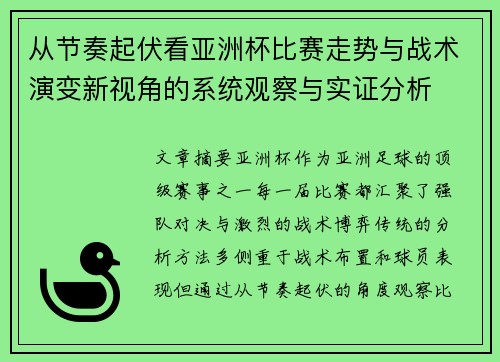 从节奏起伏看亚洲杯比赛走势与战术演变新视角的系统观察与实证分析