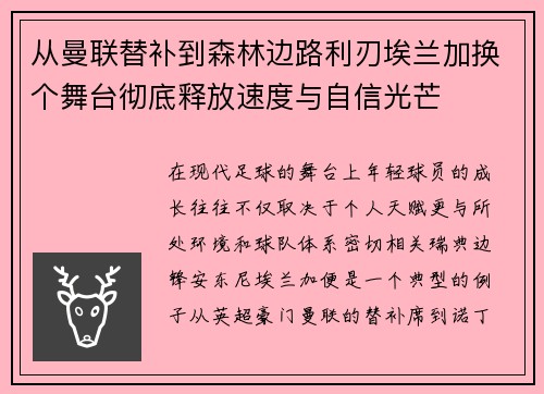 从曼联替补到森林边路利刃埃兰加换个舞台彻底释放速度与自信光芒
