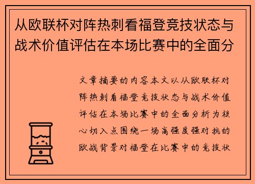从欧联杯对阵热刺看福登竞技状态与战术价值评估在本场比赛中的全面分析 从欧联杯对阵热刺看福登竞技状态与战术价值评估在本场比赛中的全面分析