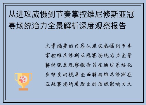 从进攻威慑到节奏掌控维尼修斯亚冠赛场统治力全景解析深度观察报告