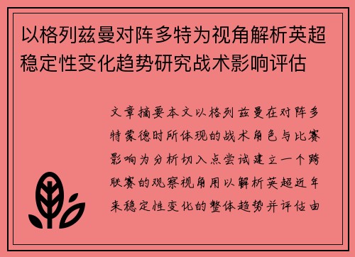 以格列兹曼对阵多特为视角解析英超稳定性变化趋势研究战术影响评估