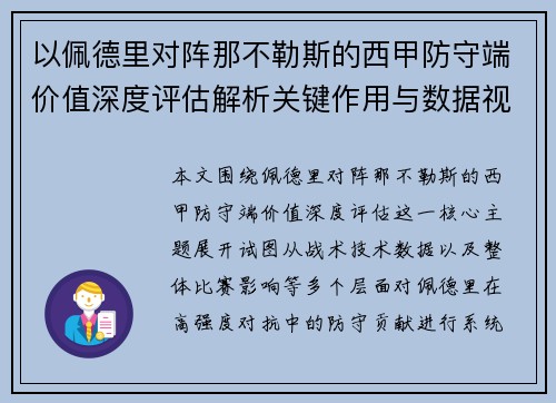 以佩德里对阵那不勒斯的西甲防守端价值深度评估解析关键作用与数据视角