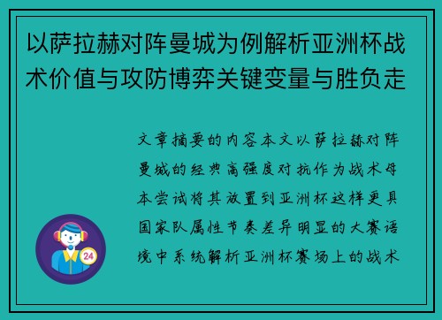 以萨拉赫对阵曼城为例解析亚洲杯战术价值与攻防博弈关键变量与胜负走向 以萨拉赫对阵曼城为例解析亚洲杯战术价值与攻防博弈关键变量与胜负走向