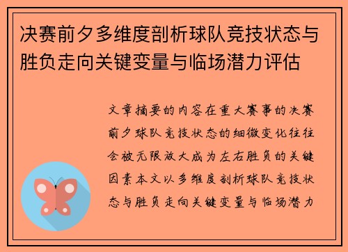 决赛前夕多维度剖析球队竞技状态与胜负走向关键变量与临场潜力评估