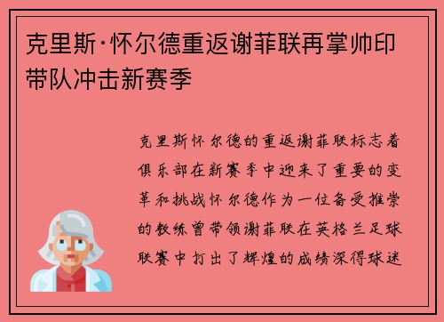 克里斯·怀尔德重返谢菲联再掌帅印带队冲击新赛季