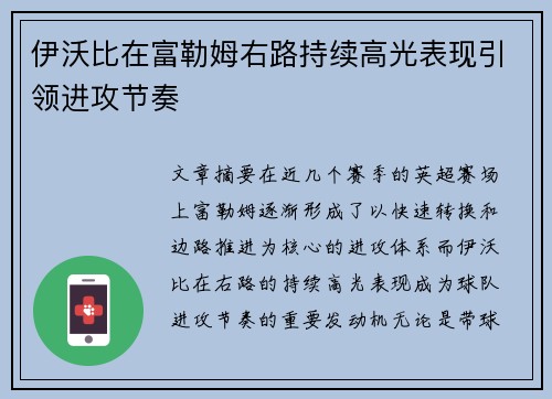 伊沃比在富勒姆右路持续高光表现引领进攻节奏