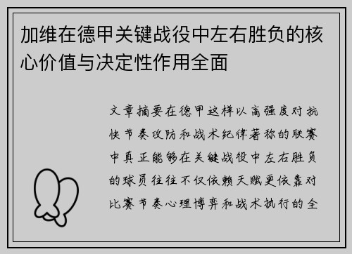 加维在德甲关键战役中左右胜负的核心价值与决定性作用全面