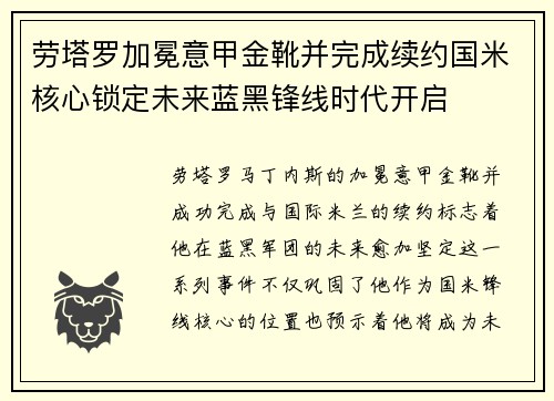 劳塔罗加冕意甲金靴并完成续约国米核心锁定未来蓝黑锋线时代开启