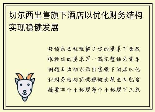 切尔西出售旗下酒店以优化财务结构实现稳健发展 切尔西出售旗下酒店以优化财务结构实现稳健发展