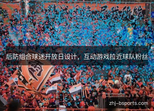 后防组合球迷开放日设计,互动游戏拉近球队粉丝 后防组合球迷开放日设计,互动游戏拉近球队粉丝