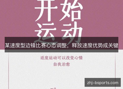 某速度型边锋比赛心态调整,释放速度优势成关键 某速度型边锋比赛心态调整,释放速度优势成关键