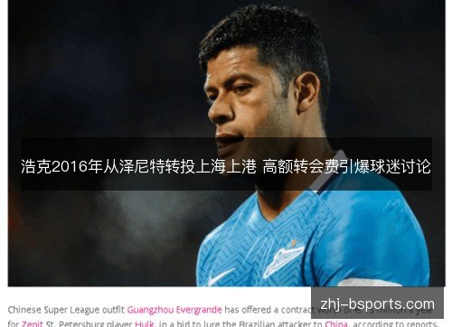 浩克2016年从泽尼特转投上海上港 高额转会费引爆球迷讨论 浩克2016年从泽尼特转投上海上港 高额转会费引爆球迷讨论